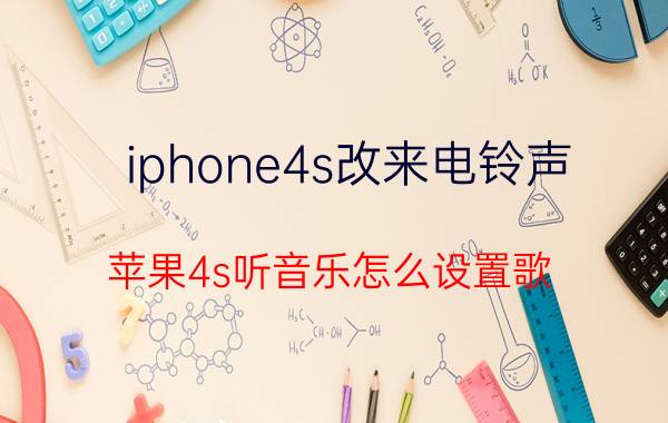 iphone4s改来电铃声 苹果4s听音乐怎么设置歌？